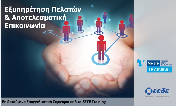 Εξυπηρέτηση Πελατών & Αποτελεσματική Επικοινωνία - Θεσσαλονίκη 
